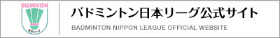 バドミントン日本リーグ公式サイト